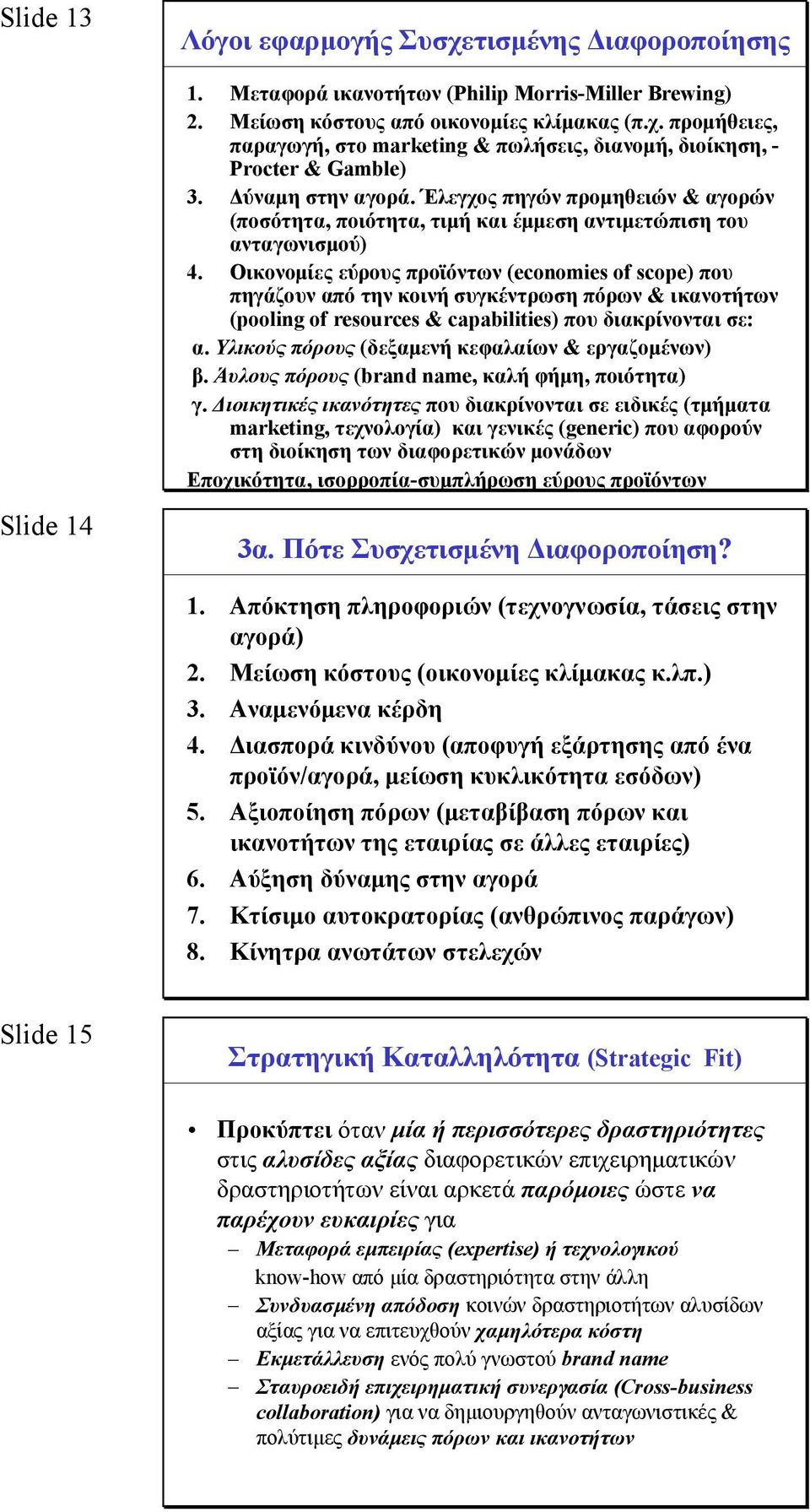 Οικονομίες εύρους προϊόντων (economies of scope) που πηγάζουν από την κοινή συγκέντρωση πόρων & ικανοτήτων (pooling of resources & capabilities) που διακρίνονται σε: α.