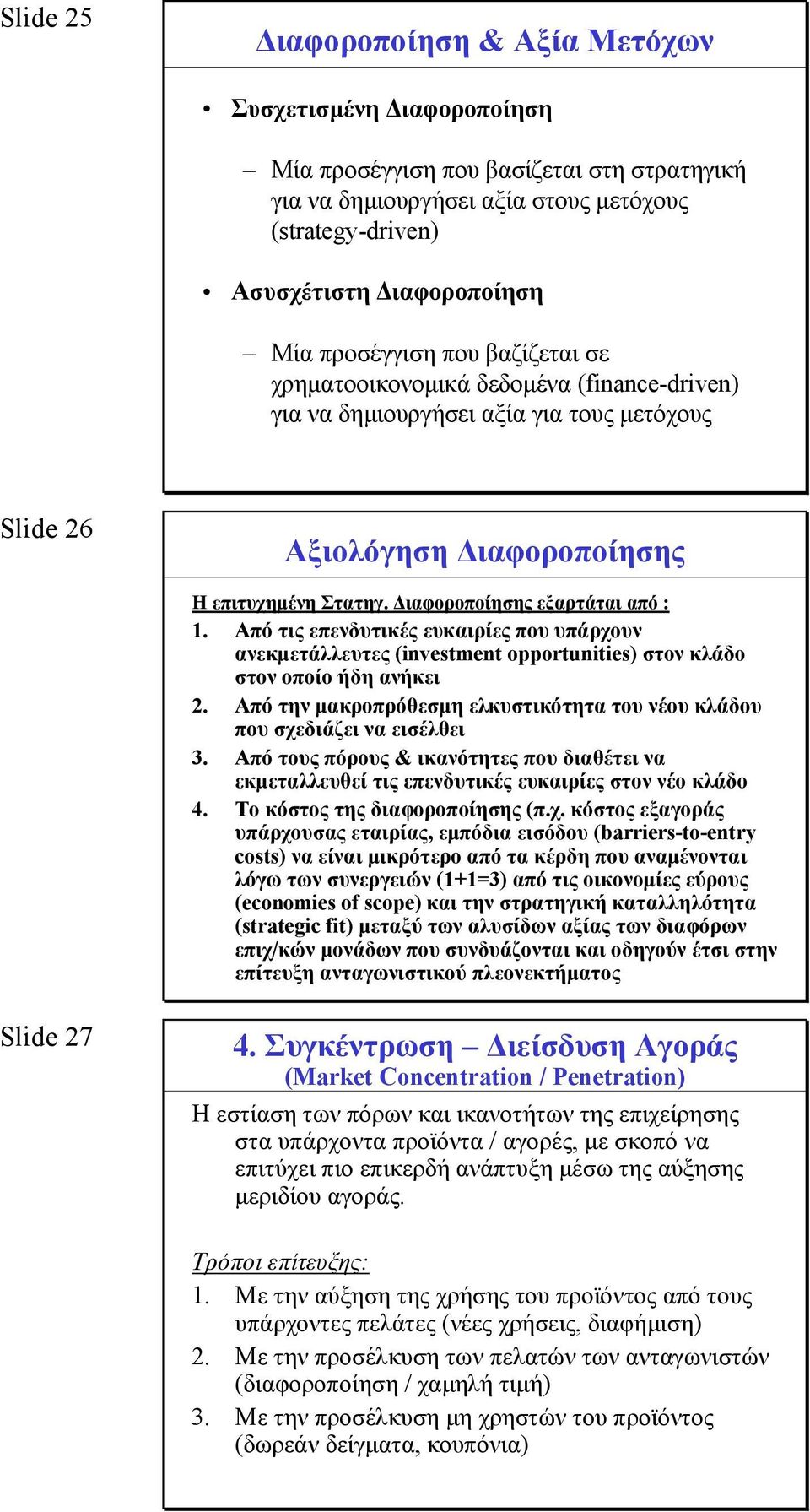 Διαφοροποίησης εξαρτάται από : 1. Από τις επενδυτικές ευκαιρίες που υπάρχουν ανεκμετάλλευτες (investment opportunities) στον κλάδο στον οποίο ήδη ανήκει 2.