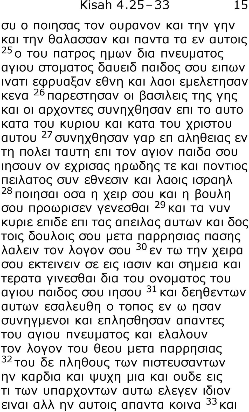 κενα 26 παρεστησαν οι βασιλεις της γης και οι αρχοντες συνηχθησαν επι το αυτο κατα του κυριου και κατα του χριστου αυτου 27 συνηχθησαν γαρ επ αληθειας εν τη πολει ταυτη επι τον αγιον παιδα σου ιησουν