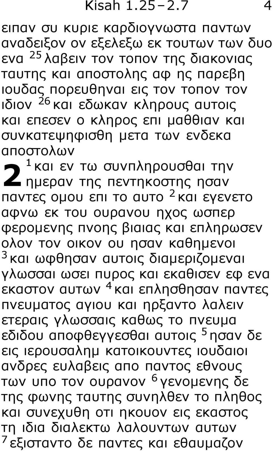 εδωκαν κληρους αυτοις και επεσεν ο κληρος επι μαθθιαν και συνκατεψηφισθη μετα των ενδεκα αποστολων 2 1 και εν τω συνπληρουσθαι την ημεραν της πεντηκοστης ησαν παντες ομου επι το αυτο 2 και εγενετο