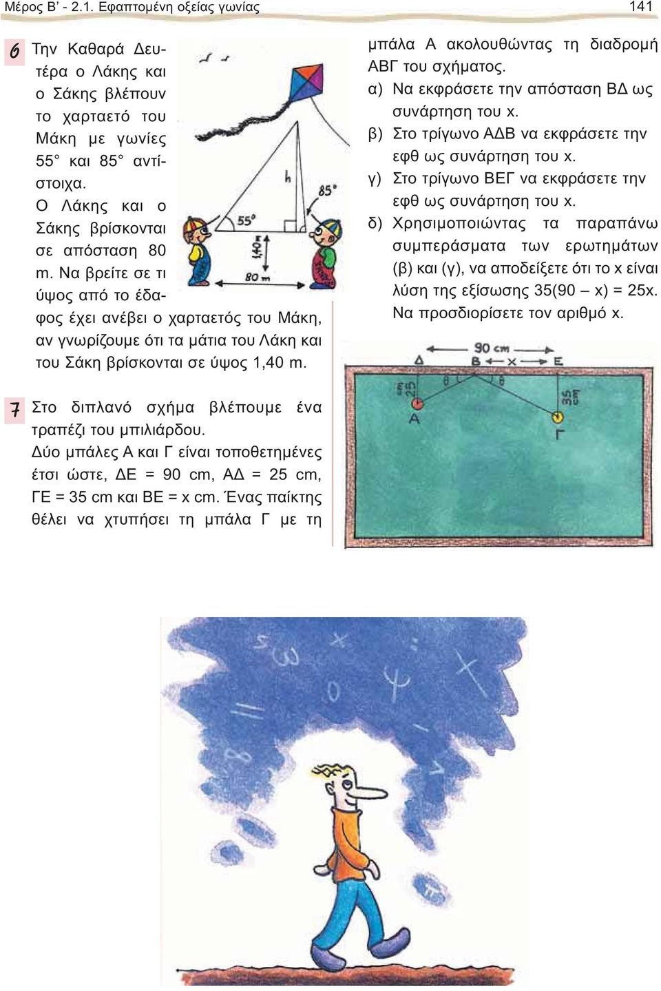 α) Να εκφράσετε την απόσταση ως συνάρτηση του x. β) Στο τρίγωνο να εκφράσετε την εφθ ως συνάρτηση του x. γ) Στο τρίγωνο Ε να εκφράσετε την εφθ ως συνάρτηση του x.