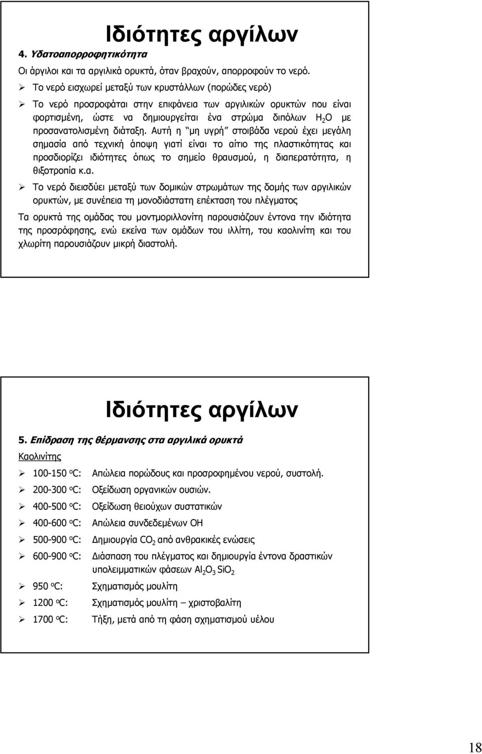 διάταξη. Αυτή η μη υγρή στοιβάδα νερού έχει μεγάλη σημασία από τεχνική άποψη γιατί είναι το αίτιο της πλαστικότητας και προσδιορίζει ιδιότητες όπως το σημείο θραυσμού, η διαπερατότητα, η θιξοτροπία κ.