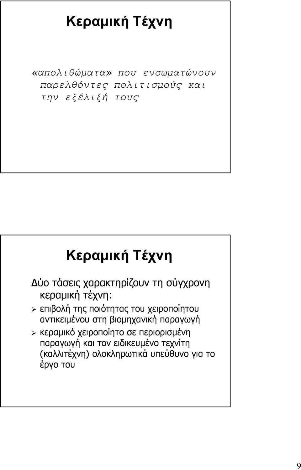 του χειροποίητου αντικειμένου στη βιομηχανική παραγωγή κεραμικό χειροποίητο σε