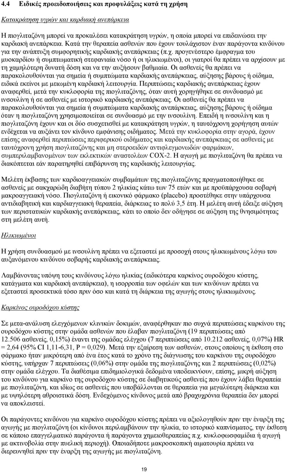 υν τουλάχιστον έναν παράγοντα κινδύνου για την ανάπτυξη συμφορητικής καρδιακής ανεπάρκειας (π.χ. προγενέστερο έμφραγμα του μυοκαρδίου ή συμπτωματική στεφανιαία νόσο ή οι ηλικιωμένοι), οι γιατροί θα πρέπει να αρχίσουν με τη χαμηλότερη δυνατή δόση και να την αυξήσουν βαθμιαία.