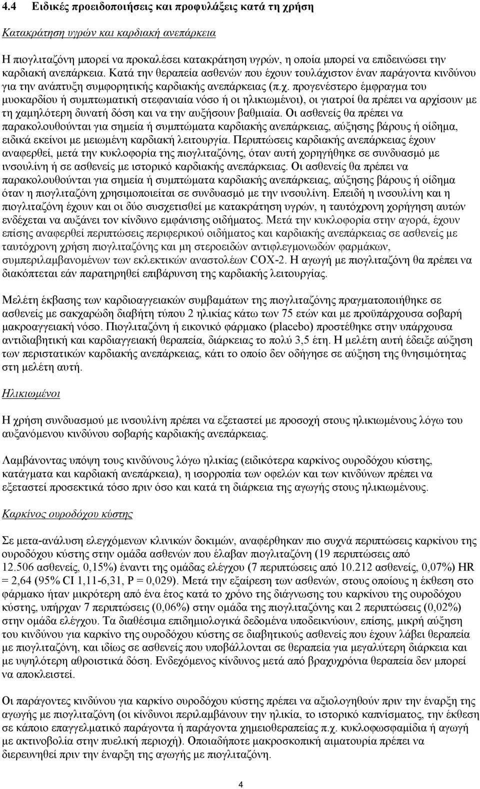 υν τουλάχιστον έναν παράγοντα κινδύνου για την ανάπτυξη συμφορητικής καρδιακής ανεπάρκειας (π.χ. προγενέστερο έμφραγμα του μυοκαρδίου ή συμπτωματική στεφανιαία νόσο ή οι ηλικιωμένοι), οι γιατροί θα πρέπει να αρχίσουν με τη χαμηλότερη δυνατή δόση και να την αυξήσουν βαθμιαία.