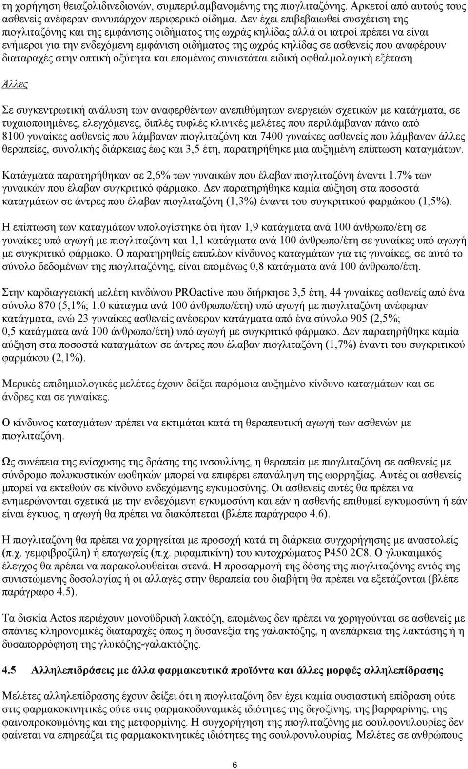 ασθενείς που αναφέρουν διαταραχές στην οπτική οξύτητα και επομένως συνιστάται ειδική οφθαλμολογική εξέταση.