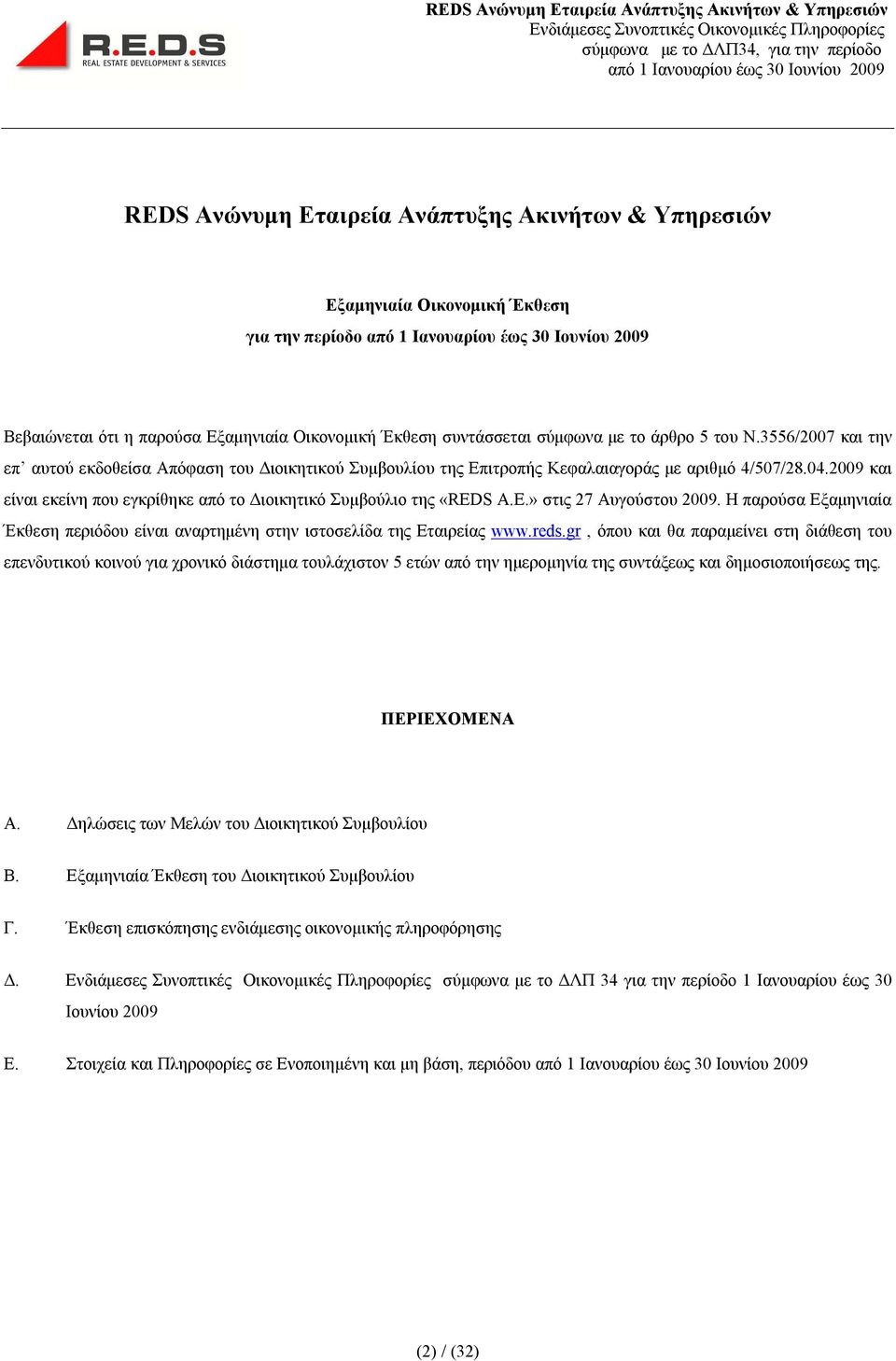 Η παρούσα Εξαμηνιαία Έκθεση περιόδου είναι αναρτημένη στην ιστοσελίδα της Εταιρείας www.reds.