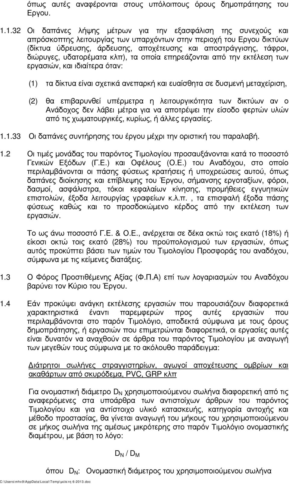 τάφροι, διώρυγες, υδατορέµατα κλπ), τα οποία επηρεάζονται από την εκτέλεση των εργασιών, και ιδιαίτερα όταν: (1) τα δίκτυα είναι σχετικά ανεπαρκή και ευαίσθητα σε δυσµενή µεταχείριση, (2) θα