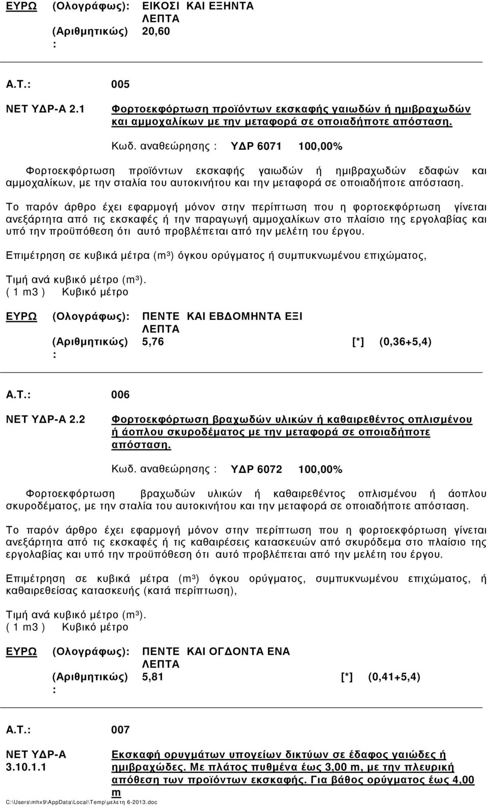 Το παρόν άρθρο έχει εφαρµογή µόνον στην περίπτωση που η φορτοεκφόρτωση γίνεται ανεξάρτητα από τις εκσκαφές ή την παραγωγή αµµοχαλίκων στο πλαίσιο της εργολαβίας και υπό την προϋπόθεση ότι αυτό