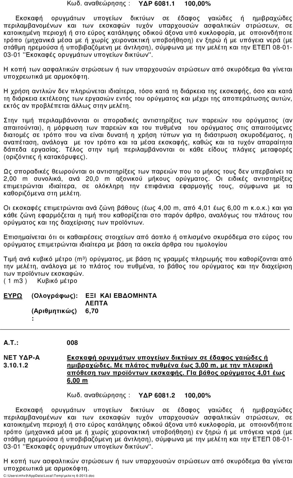 οδικού άξονα υπό κυκλοφορία, µε οποιονδήποτε τρόπο (µηχανικά µέσα µε ή χωρίς χειρονακτική υποβοήθηση) εν ξηρώ ή µε υπόγεια νερά (µε στάθµη ηρεµούσα ή υποβιβαζόµενη µε άντληση), σύµφωνα µε την µελέτη