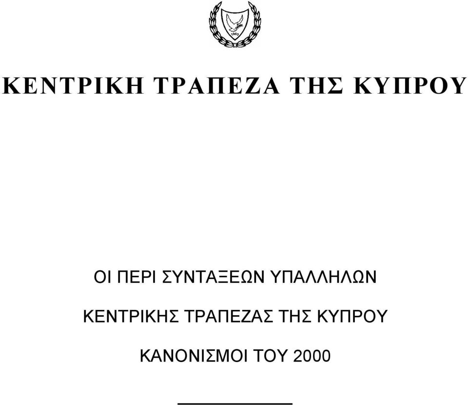 ΤΡΑΠΕΖΑΣ ΤΗΣ ΚΥΠΡΟΥ