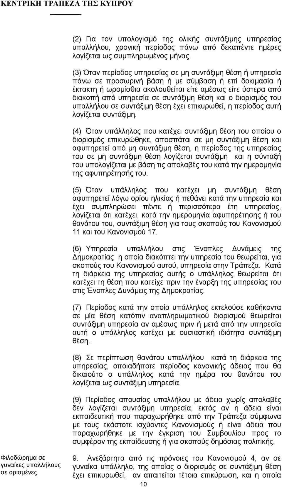 συντάξιµη θέση και ο διορισµός του υπαλλήλου σε συντάξιµη θέση έχει επικυρωθεί, η περίοδος αυτή λογίζεται συντάξιµη.