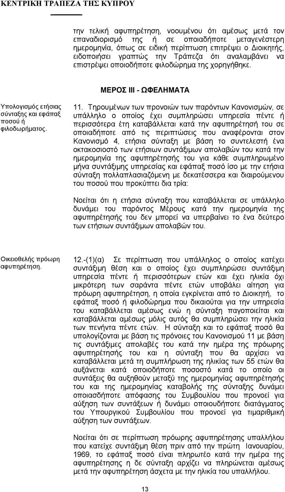 Τηρουµένων των προνοιών των παρόντων Κανονισµών, σε υπάλληλο ο οποίος έχει συµπληρώσει υπηρεσία πέντε ή περισσότερα έτη καταβάλλεται κατά την αφυπηρέτησή του σε οποιαδήποτε από τις περιπτώσεις που