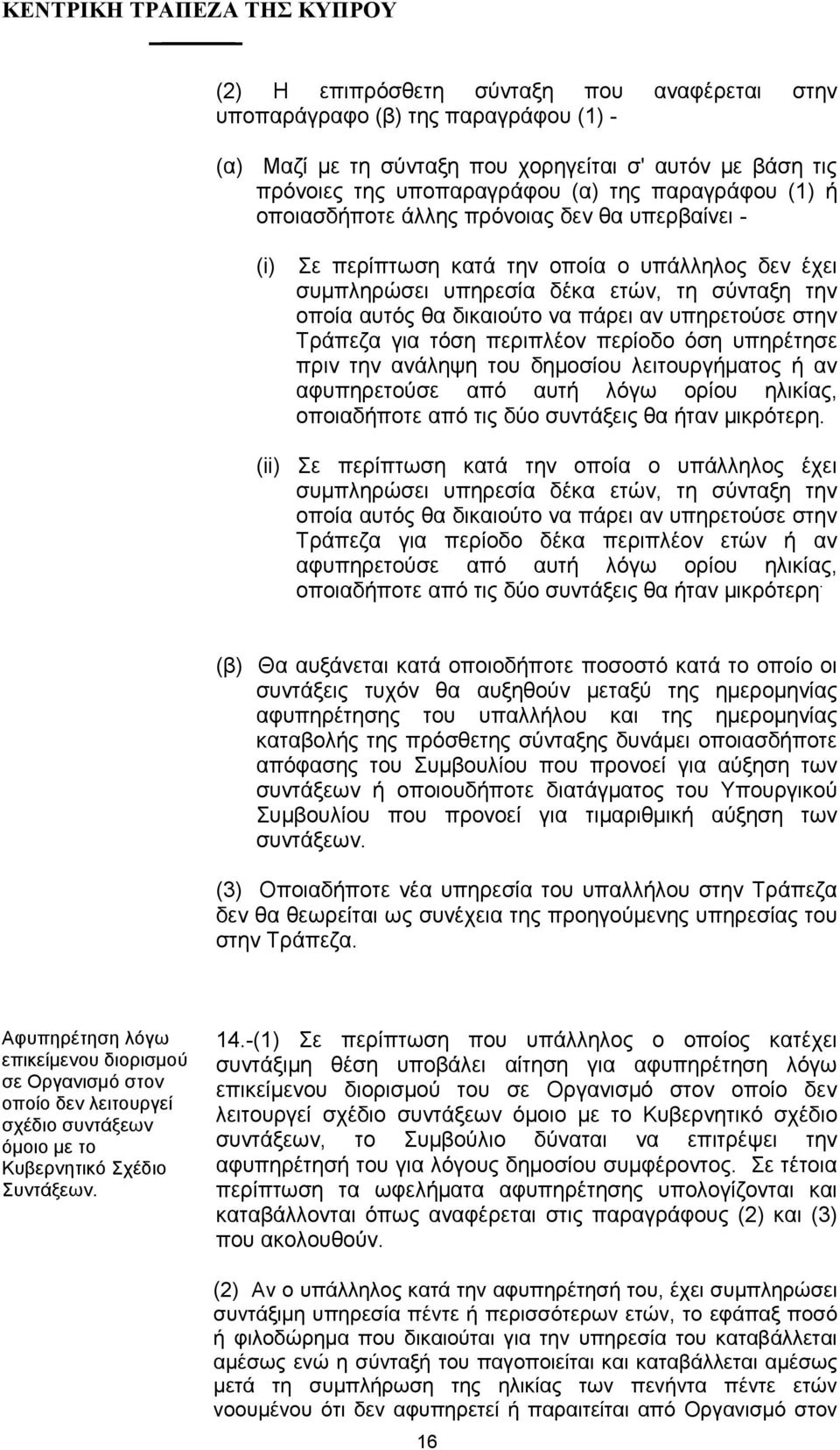 στην Τράπεζα για τόση περιπλέον περίοδο όση υπηρέτησε πριν την ανάληψη του δηµοσίου λειτουργήµατος ή αν αφυπηρετούσε από αυτή λόγω ορίου ηλικίας, οποιαδήποτε από τις δύο συντάξεις θα ήταν µικρότερη.