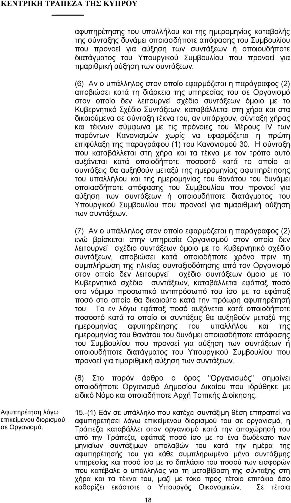 (6) Αν ο υπάλληλος στον οποίο εφαρµόζεται η παράγραφος (2) αποβιώσει κατά τη διάρκεια της υπηρεσίας του σε Οργανισµό στον οποίο δεν λειτουργεί σχέδιο συντάξεων όµοιο µε το Κυβερνητικό Σχέδιο