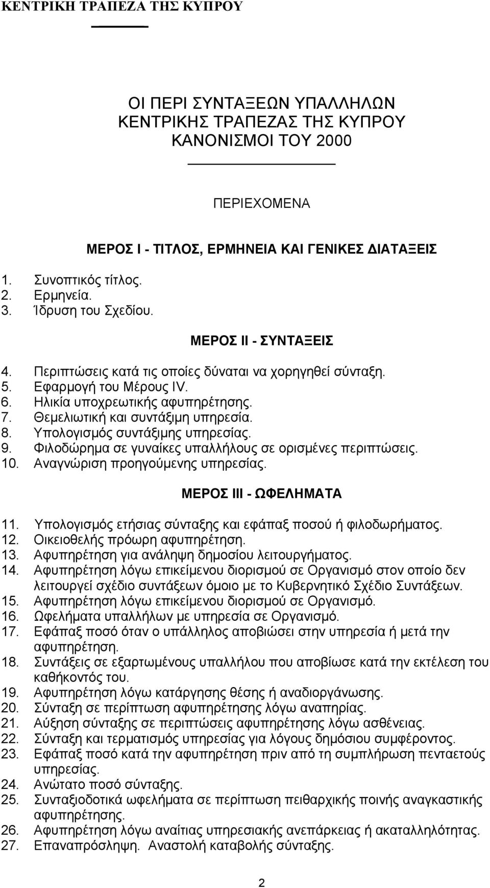 Θεµελιωτική και συντάξιµη υπηρεσία. 8. Υπολογισµός συντάξιµης υπηρεσίας. 9. Φιλοδώρηµα σε γυναίκες υπαλλήλους σε ορισµένες περιπτώσεις. 10. Αναγνώριση προηγούµενης υπηρεσίας. ΜΕΡΟΣ ΙΙΙ - ΩΦΕΛΗΜΑΤΑ 11.