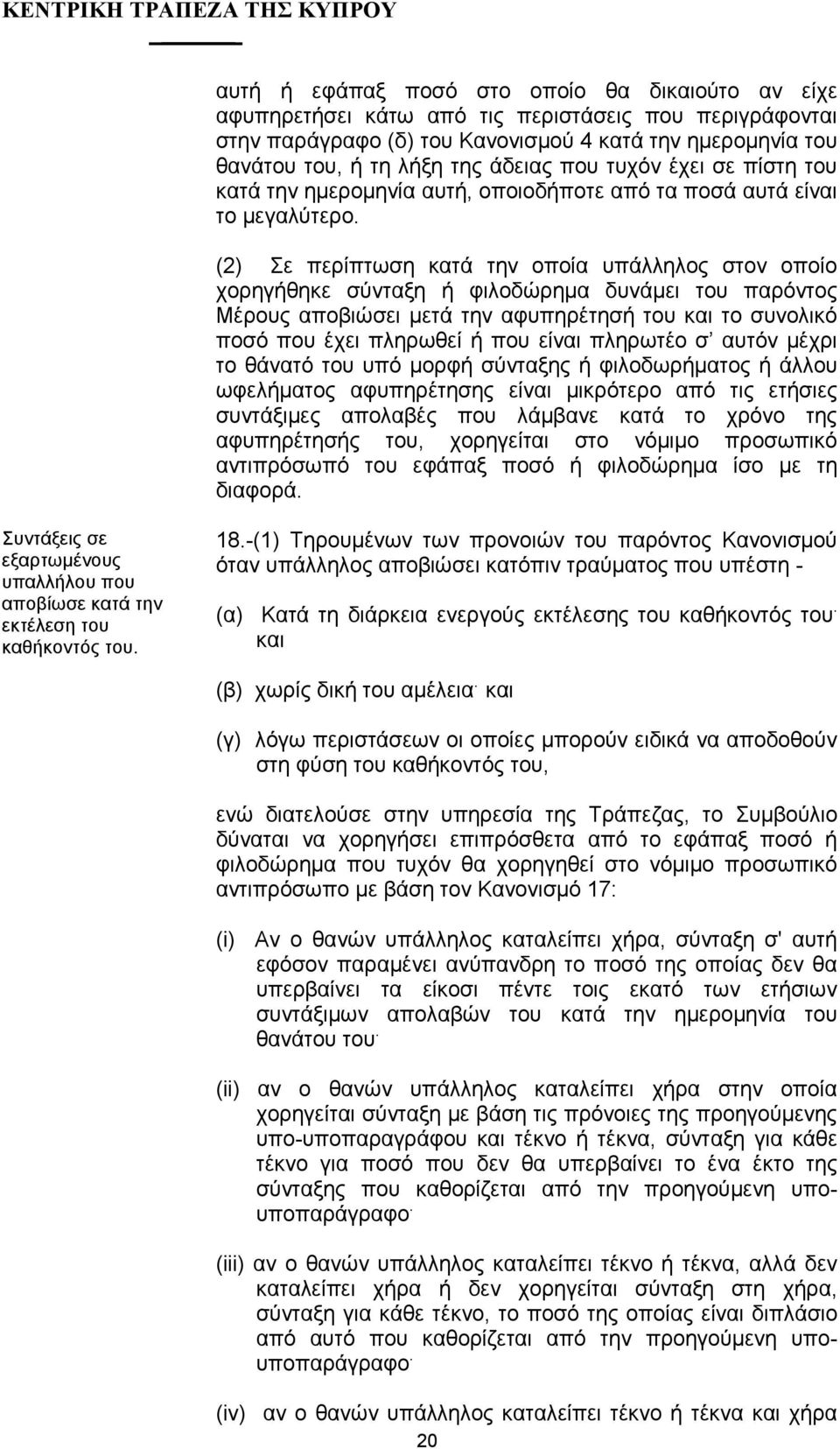 (2) Σε περίπτωση κατά την οποία υπάλληλος στον οποίο χορηγήθηκε σύνταξη ή φιλοδώρηµα δυνάµει του παρόντος Μέρους αποβιώσει µετά την αφυπηρέτησή του και το συνολικό ποσό που έχει πληρωθεί ή που είναι