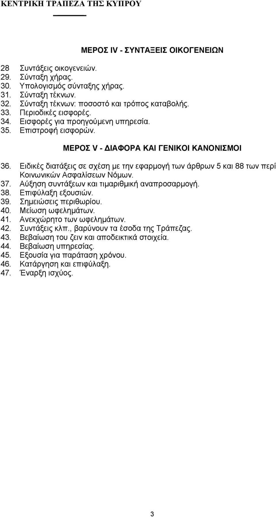 Ειδικές διατάξεις σε σχέση µε την εφαρµογή των άρθρων 5 και 88 των περί Κοινωνικών Ασφαλίσεων Νόµων. 37. Αύξηση συντάξεων και τιµαριθµική αναπροσαρµογή. 38. Επιφύλαξη εξουσιών. 39.