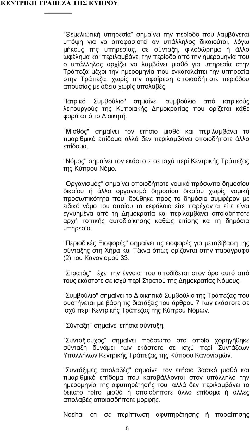 περιόδου απουσίας µε άδεια χωρίς απολαβές. "Ιατρικό Συµβούλιο" σηµαίνει συµβούλιο από ιατρικούς λειτουργούς της Κυπριακής ηµοκρατίας που ορίζεται κάθε φορά από το ιοικητή.