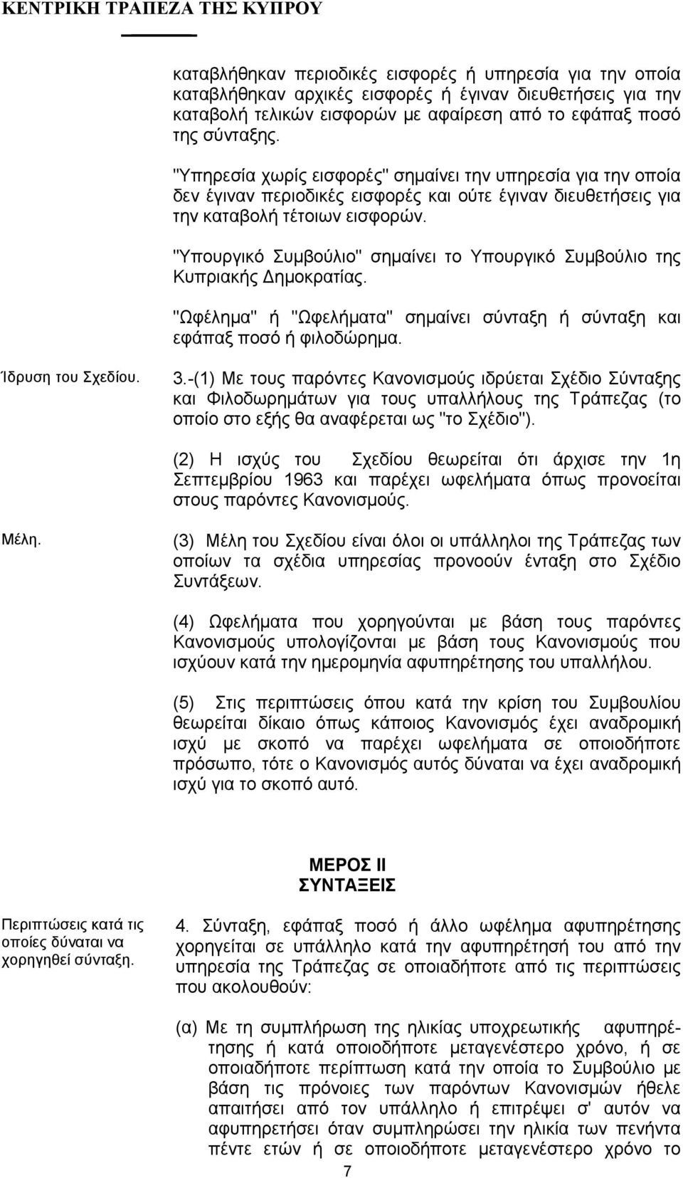 "Υπουργικό Συµβούλιο" σηµαίνει το Υπουργικό Συµβούλιο της Κυπριακής ηµοκρατίας. "Ωφέληµα" ή "Ωφελήµατα" σηµαίνει σύνταξη ή σύνταξη και εφάπαξ ποσό ή φιλοδώρηµα. Ίδρυση του Σχεδίου. 3.