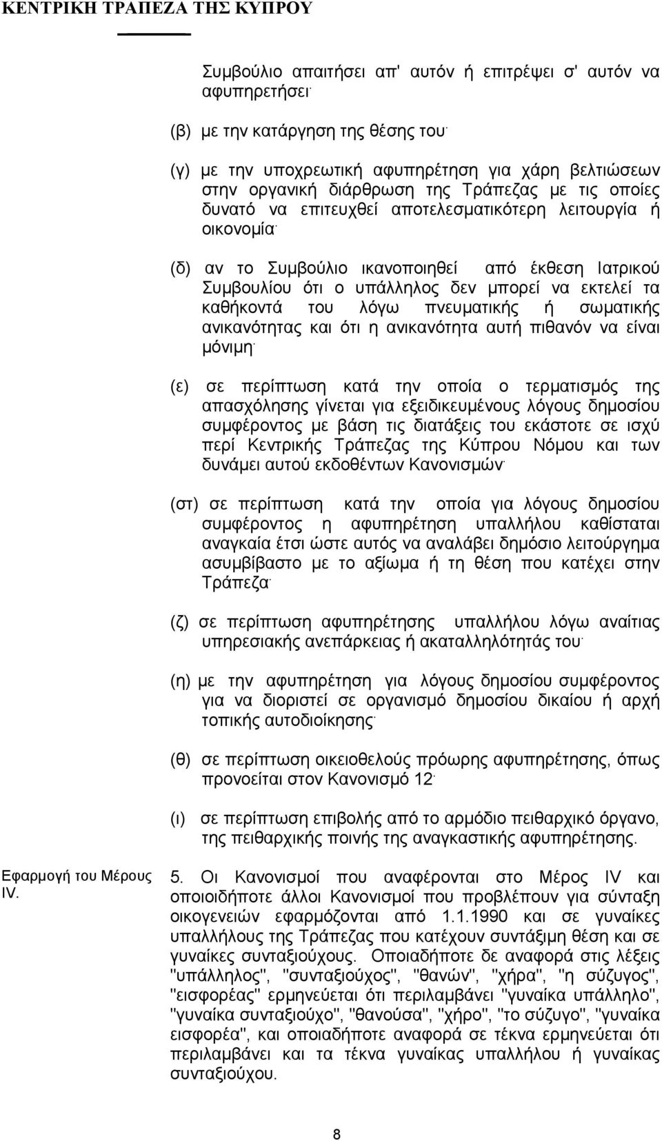 (δ) αν το Συµβούλιο ικανοποιηθεί από έκθεση Ιατρικού Συµβουλίου ότι ο υπάλληλος δεν µπορεί να εκτελεί τα καθήκοντά του λόγω πνευµατικής ή σωµατικής ανικανότητας και ότι η ανικανότητα αυτή πιθανόν να