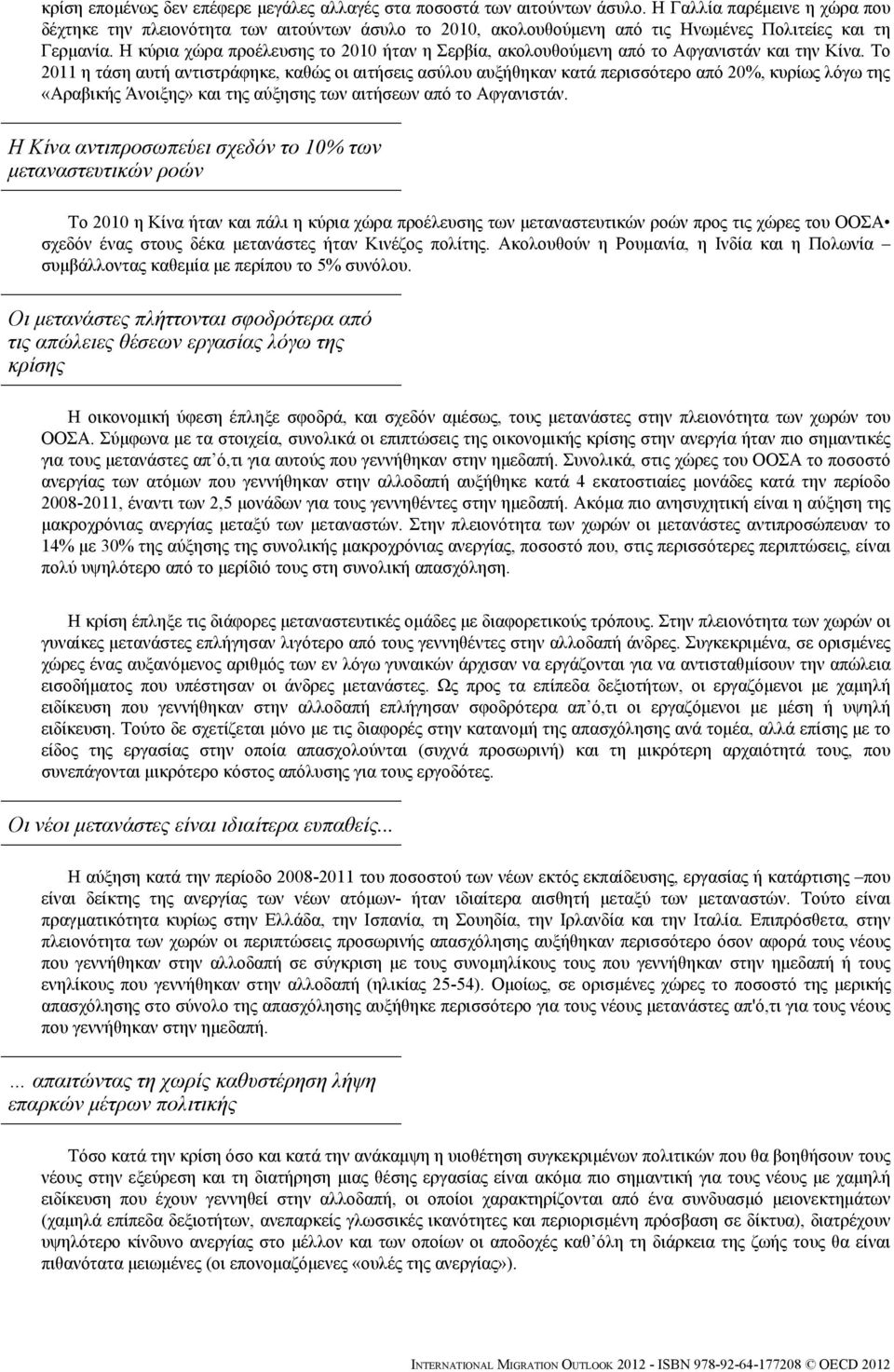 Η κύρια χώρα προέλευσης το 2010 ήταν η Σερβία, ακολουθούμενη από το Αφγανιστάν και την Κίνα.