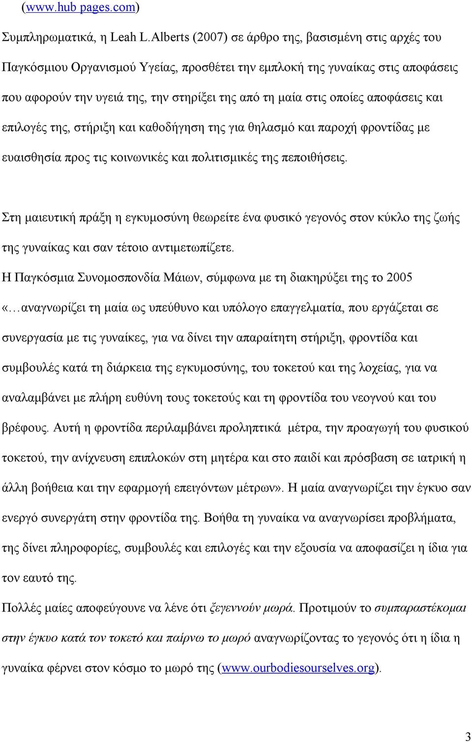 οποίες αποφάσεις και επιλογές της, στήριξη και καθοδήγηση της για θηλασμό και παροχή φροντίδας με ευαισθησία προς τις κοινωνικές και πολιτισμικές της πεποιθήσεις.