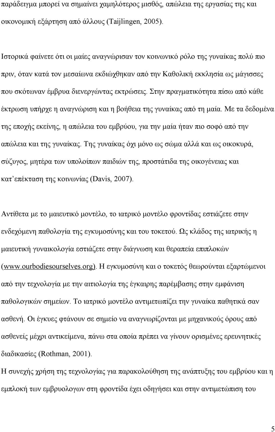 εκτρώσεις. Στην πραγματικότητα πίσω από κάθε έκτρωση υπήρχε η αναγνώριση και η βοήθεια της γυναίκας από τη μαία.