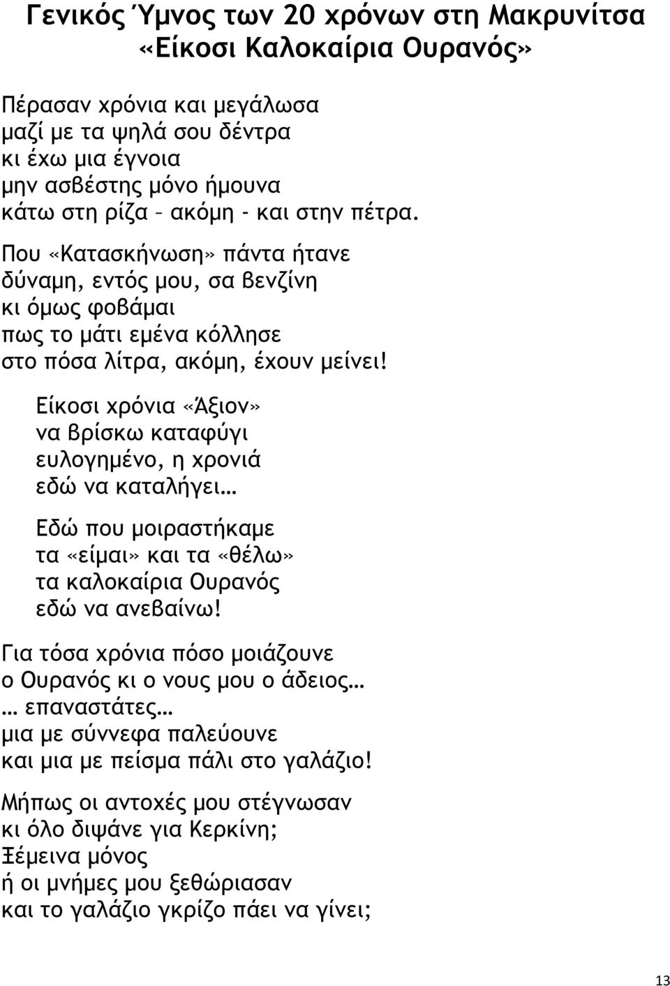 Είκοσι χρόνια «Άξιον» να βρίσκω καταφύγι ευλογηµένο, η χρονιά εδώ να καταλήγει Εδώ που µοιραστήκαµε τα «είµαι» και τα «θέλω» τα καλοκαίρια Ουρανός εδώ να ανεβαίνω!