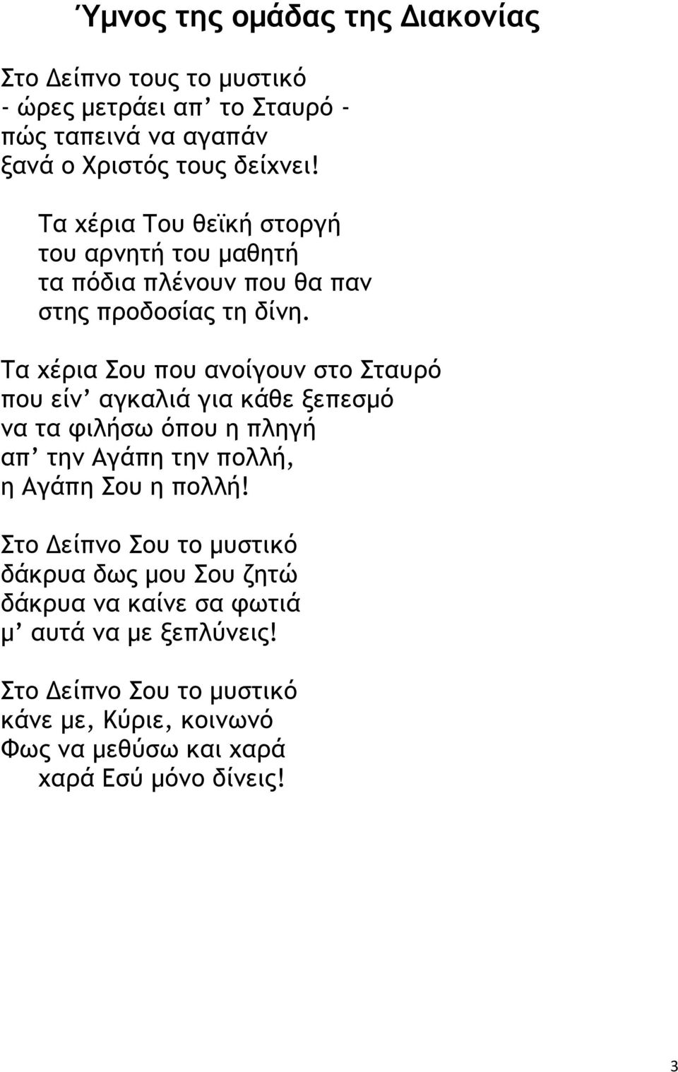 Τα χέρια Σου που ανοίγουν στο Σταυρό που είν αγκαλιά για κάθε ξεπεσµό να τα φιλήσω όπου η πληγή απ την Αγάπη την πολλή, η Αγάπη Σου η πολλή!