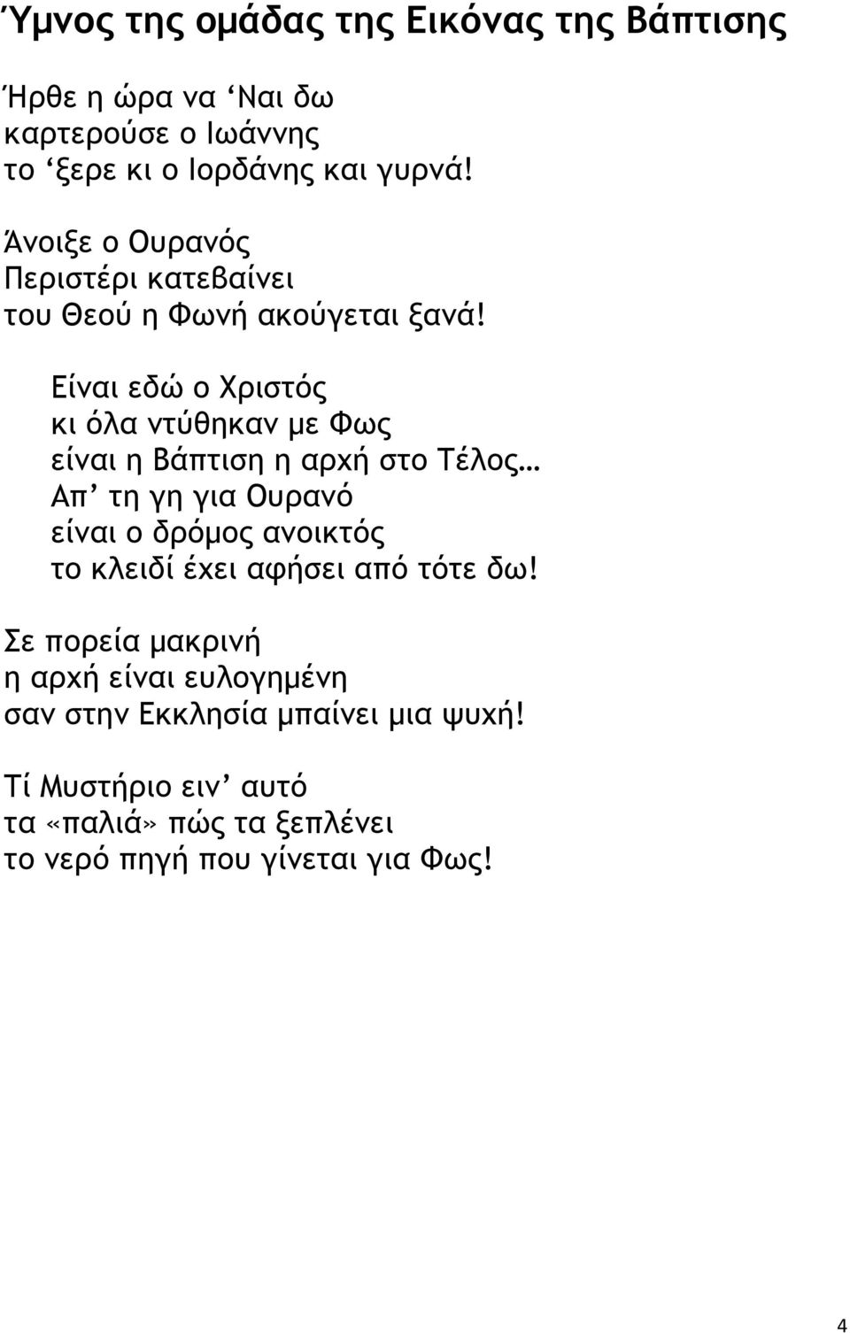 Είναι εδώ ο Χριστός κι όλα ντύθηκαν µε Φως είναι η Βάπτιση η αρχή στο Τέλος Απ τη γη για Ουρανό είναι ο δρόµος ανοικτός το