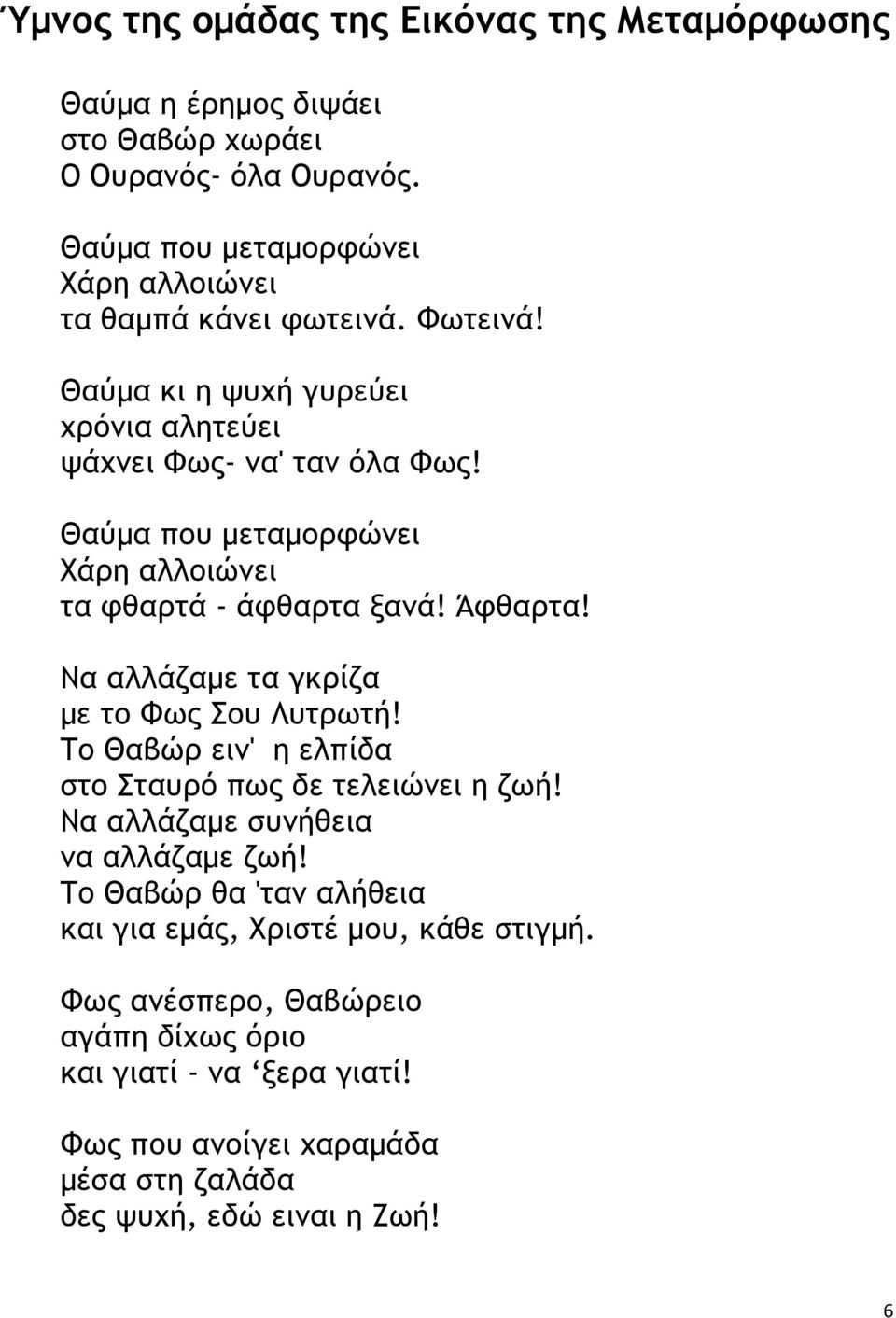 Θαύµα που µεταµορφώνει Χάρη αλλοιώνει τα φθαρτά - άφθαρτα ξανά! Άφθαρτα! Να αλλάζαµε τα γκρίζα µε το Φως Σου Λυτρωτή!