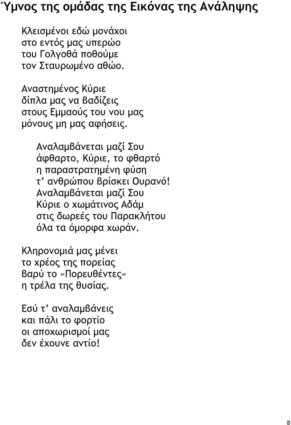 Αναλαµβάνεται µαζί Σου άφθαρτο, Κύριε, το φθαρτό η παραστρατηµένη φύση τ ανθρώπου βρίσκει Ουρανό!