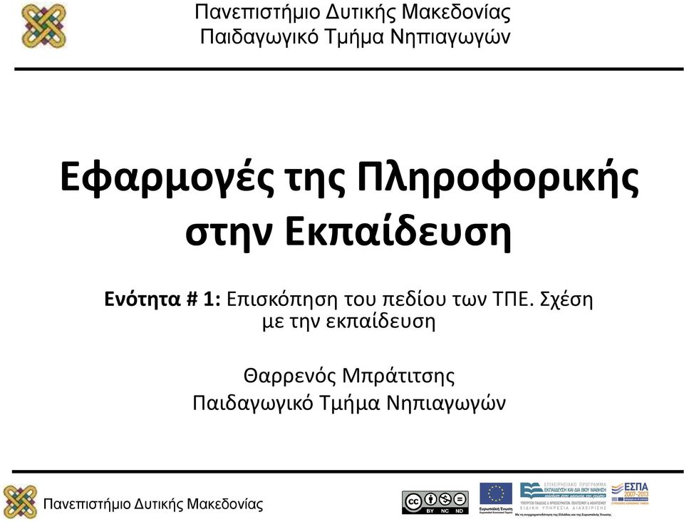 Επισκόπηση του πεδίου των ΤΠΕ.