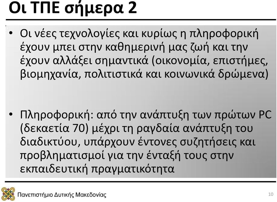 Πληροφορική: από την ανάπτυξη των πρώτων PC (δεκαετία 70) μέχρι τη ραγδαία ανάπτυξη του διαδικτύου,