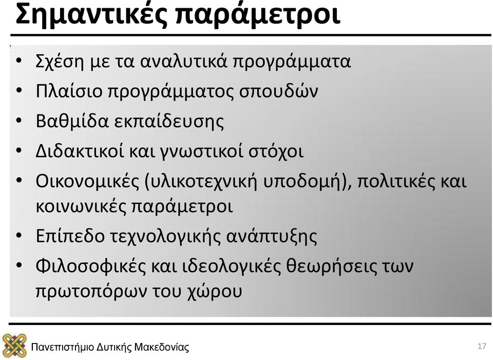 (υλικοτεχνική υποδομή), πολιτικές και κοινωνικές παράμετροι Επίπεδο