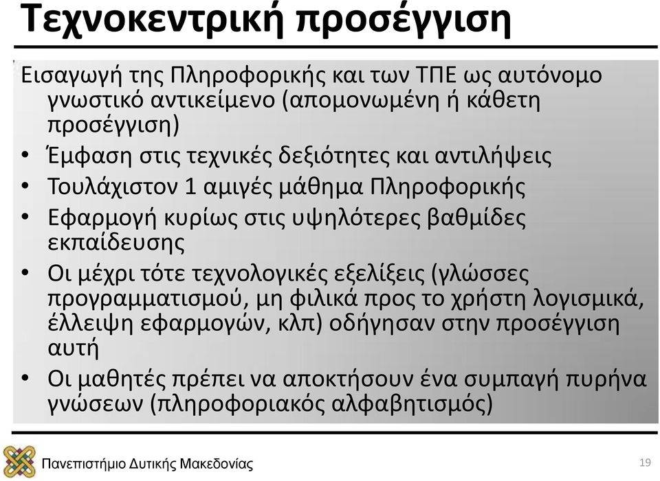 υψηλότερες βαθμίδες εκπαίδευσης Οι μέχρι τότε τεχνολογικές εξελίξεις (γλώσσες προγραμματισμού, μη φιλικά προς το χρήστη