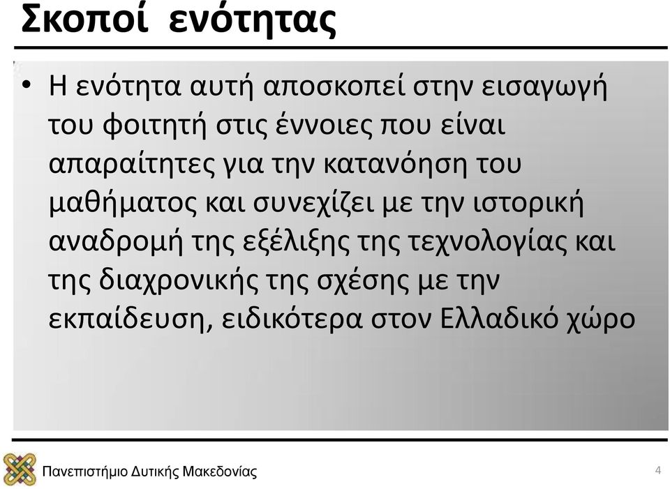 συνεχίζει με την ιστορική αναδρομή της εξέλιξης της τεχνολογίας και