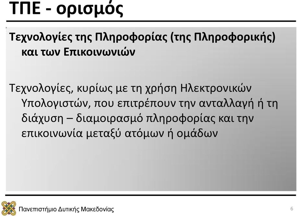 Ηλεκτρονικών Υπολογιστών, που επιτρέπουν την ανταλλαγή ή τη