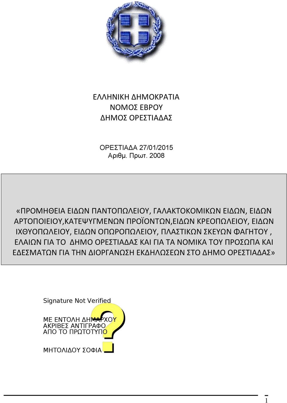 ΠΡΟΪΟΝΤΩΝ,ΕΙΔΩΝ ΚΡΕΟΠΩΛΕΙΟΥ, ΕΙΔΩΝ ΙΧΘΥΟΠΩΛΕΙΟΥ, ΕΙΔΩΝ ΟΠΩΡΟΠΩΛΕΙΟΥ, ΠΛΑΣΤΙΚΩΝ ΣΚΕΥΩΝ ΦΑΓΗΤΟΥ,