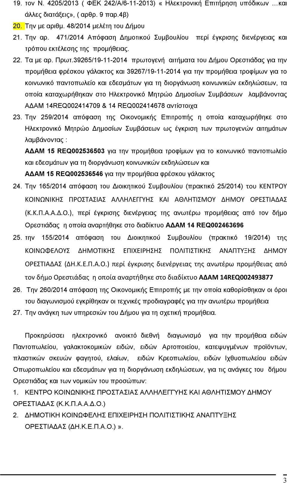 39265/19-11-2014 πρωτογενή αιτήματα του Δήμου Ορεστιάδας για την προμήθεια φρέσκου γάλακτος και 39267/19-11-2014 για την προμήθεια τροφίμων για το κοινωνικό παντοπωλείο και εδεσμάτων για τη