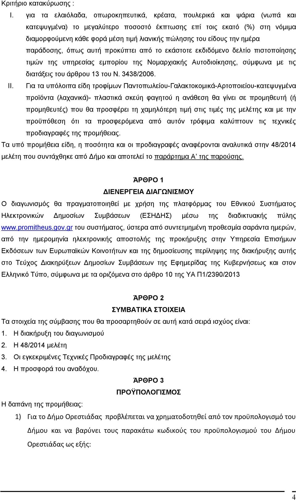 του είδους την ημέρα παράδοσης, όπως αυτή προκύπτει από το εκάστοτε εκδιδόμενο δελτίο πιστοποίησης τιμών της υπηρεσίας εμπορίου της Νομαρχιακής Αυτοδιοίκησης, σύμφωνα με τις διατάξεις του άρθρου 13