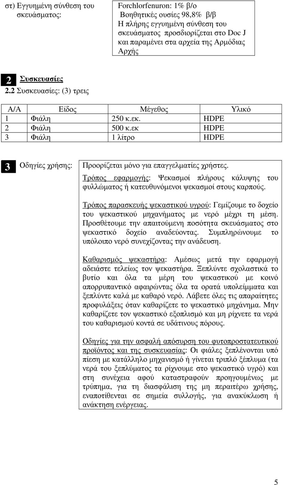 Τρόπος εφαρµογής: Ψεκασµοί πλήρους κάλυψης του φυλλώµατος ή κατευθυνόµενοι ψεκασµοί στους καρπούς.