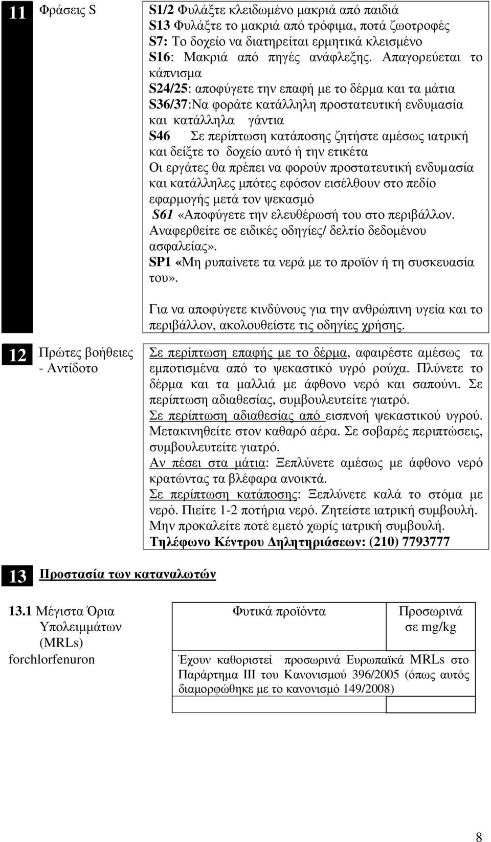 και δείξτε το δοχείο αυτό ή την ετικέτα Οι εργάτες θα πρέπει να φορούν προστατευτική ενδυµασία και κατάλληλες µπότες εφόσον εισέλθουν στο πεδίο εφαρµογής µετά τον ψεκασµό S61 «Αποφύγετε την