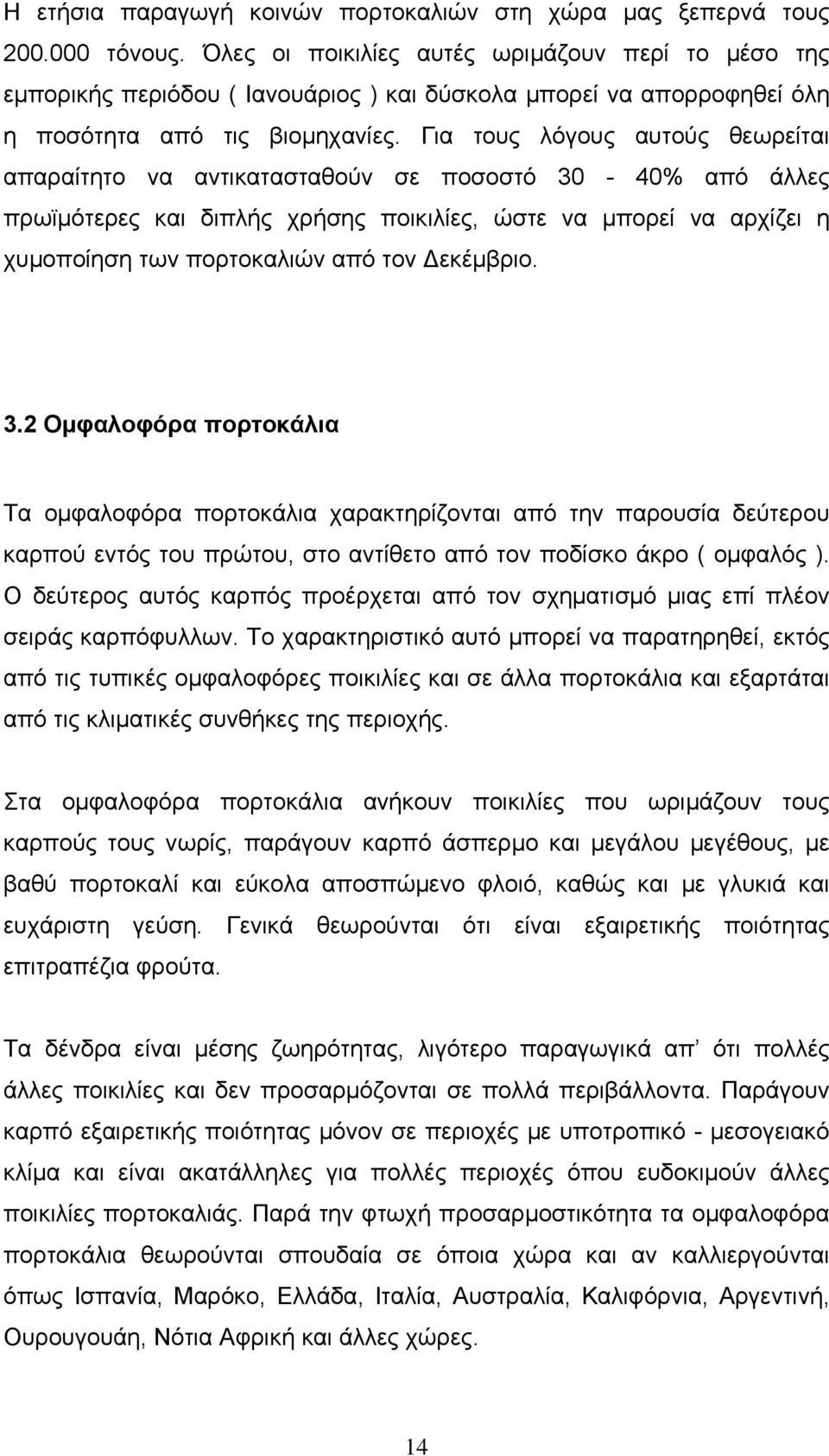 Για τους λόγους αυτούς θεωρείται απαραίτητο να αντικατασταθούν σε ποσοστό 30-40% από άλλες πρωϊµότερες και διπλής χρήσης ποικιλίες, ώστε να µπορεί να αρχίζει η χυµοποίηση των πορτοκαλιών από τον