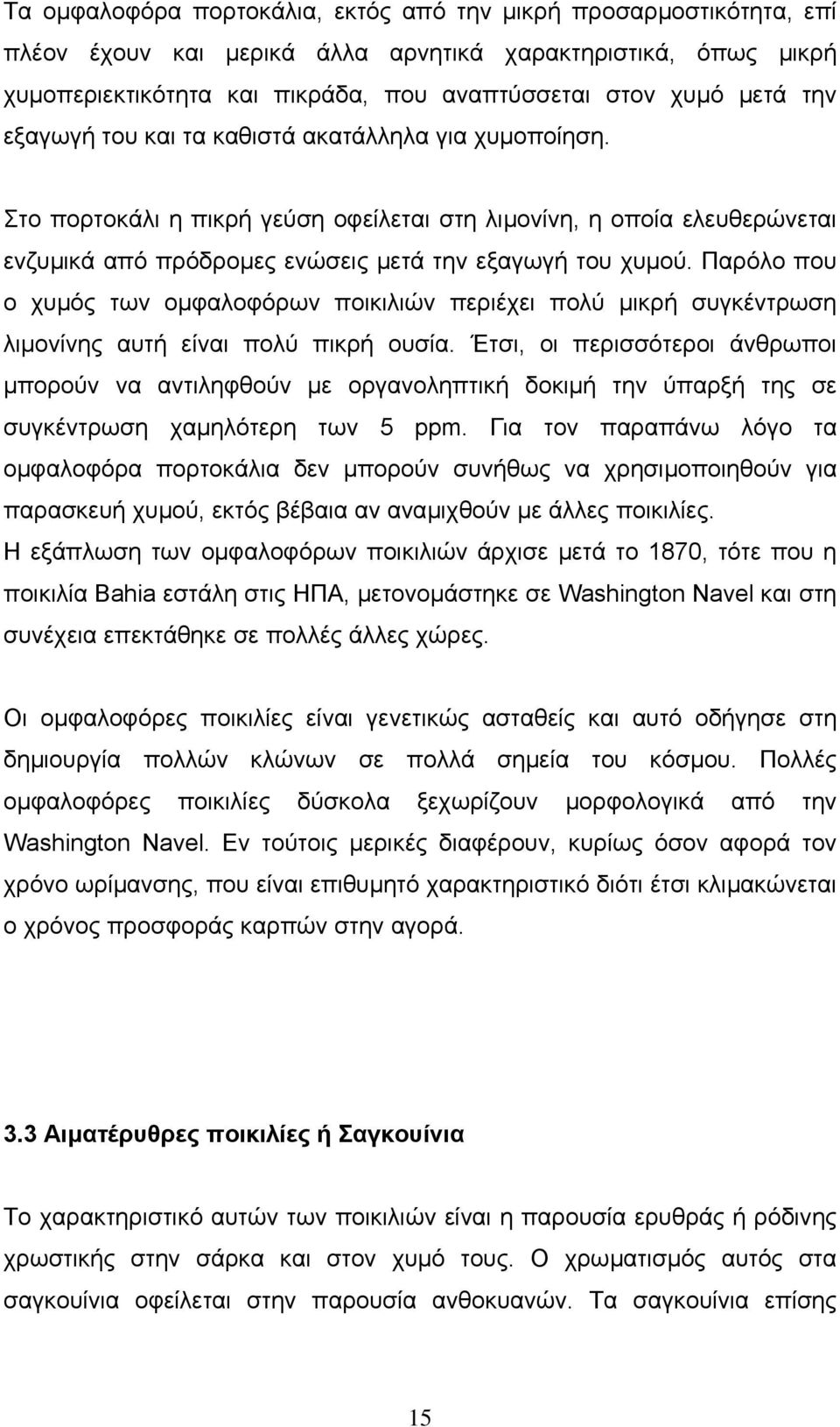 Παρόλο που ο χυµός των οµφαλοφόρων ποικιλιών περιέχει πολύ µικρή συγκέντρωση λιµονίνης αυτή είναι πολύ πικρή ουσία.