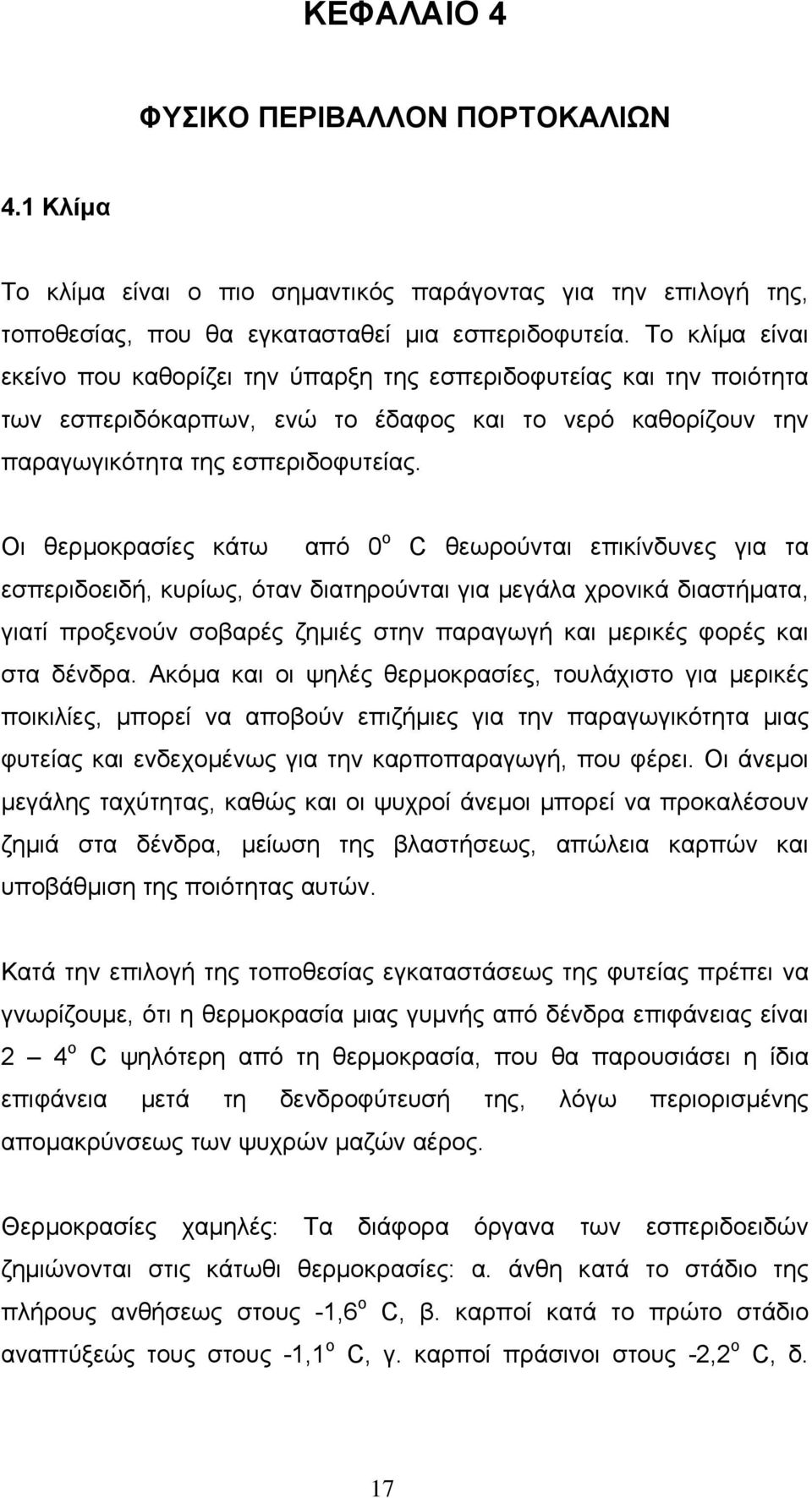 Οι θερµοκρασίες κάτω από 0 ο C θεωρούνται επικίνδυνες για τα εσπεριδοειδή, κυρίως, όταν διατηρούνται για µεγάλα χρονικά διαστήµατα, γιατί προξενούν σοβαρές ζηµιές στην παραγωγή και µερικές φορές και