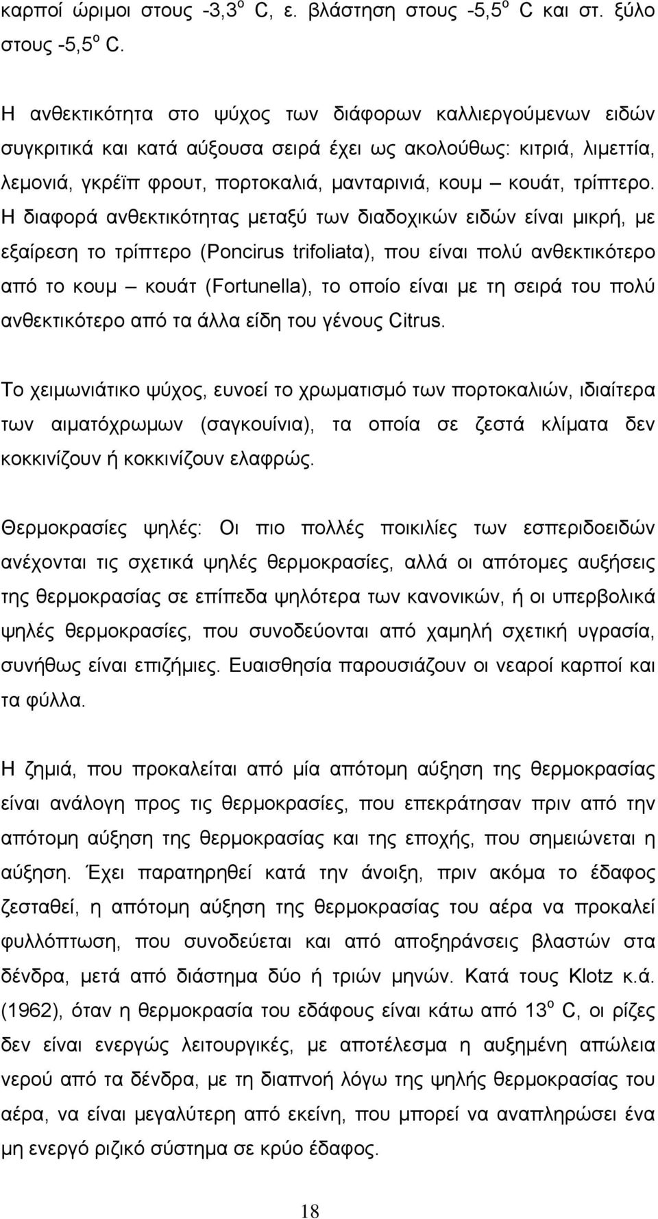 Η διαφορά ανθεκτικότητας µεταξύ των διαδοχικών ειδών είναι µικρή, µε εξαίρεση το τρίπτερο (Poncirus trifoliatα), που είναι πολύ ανθεκτικότερο από το κουµ κουάτ (Fortunella), το οποίο είναι µε τη