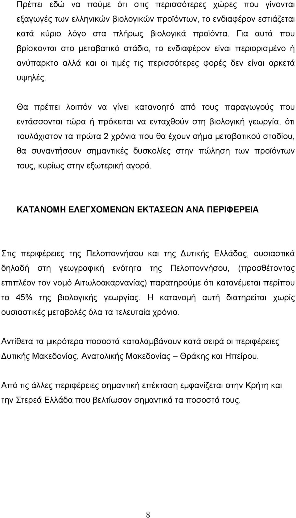 Θα πρέπει λοιπόν να γίνει κατανοητό από τους παραγωγούς που εντάσσονται τώρα ή πρόκειται να ενταχθούν στη βιολογική γεωργία, ότι τουλάχιστον τα πρώτα 2 χρόνια που θα έχουν σήµα µεταβατικού σταδίου,