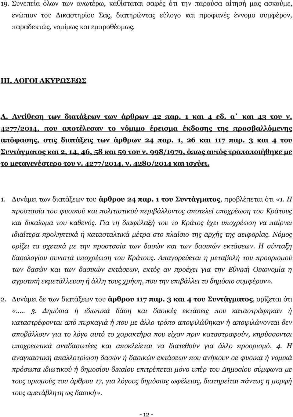 4277/2014, που αποτέλεσαν το νόμιμο έρεισμα έκδοσης της προσβαλλόμενης απόφασης, στις διατάξεις των άρθρων 24 παρ. 1, 26 και 117 παρ. 3 και 4 του Συντάγματος και 2, 14, 46, 58 και 59 του ν.